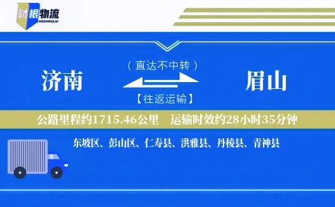 济南到眉山物流公司
