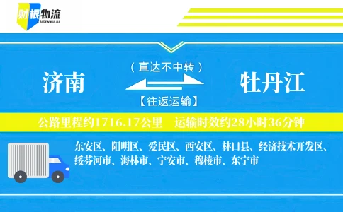 济南到牡丹江物流公司