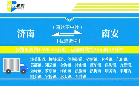 济南到南安物流公司