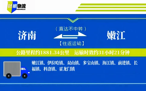 济南到嫩江物流公司
