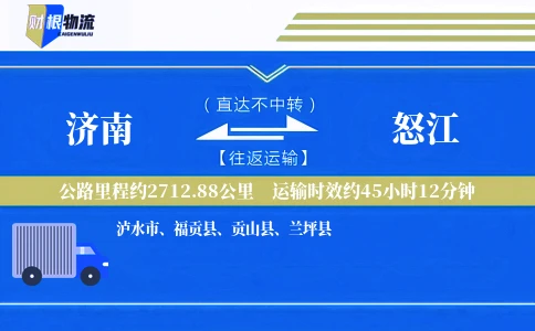 济南到怒江物流公司