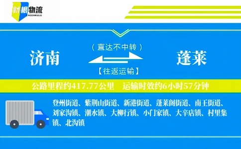 济南到蓬莱物流公司