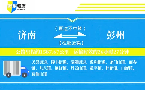 济南到彭州物流公司