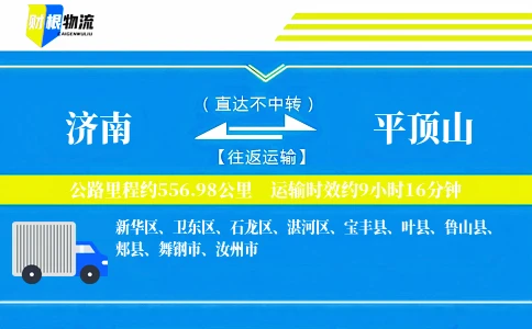 济南到平顶山物流公司