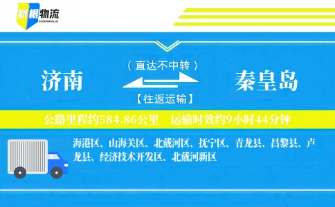 济南到秦皇岛物流公司