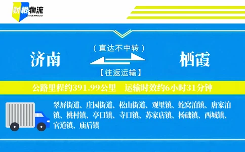济南到栖霞物流公司