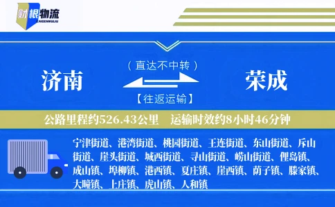 济南到荣成物流公司