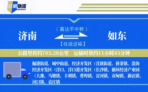 济南到如东物流公司