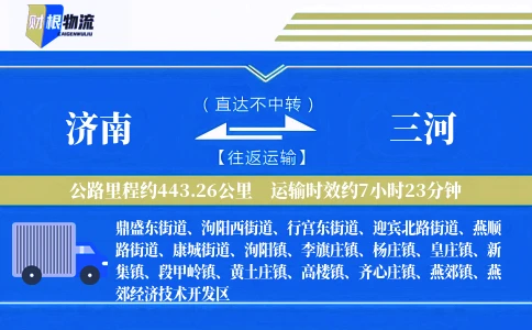 济南到三河物流公司