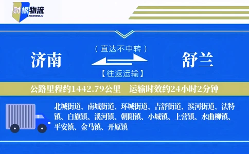 济南到舒兰物流公司