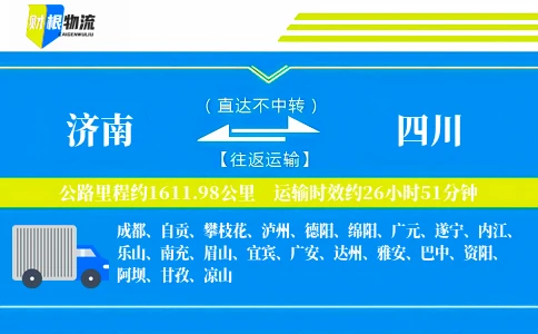济南到四川物流公司