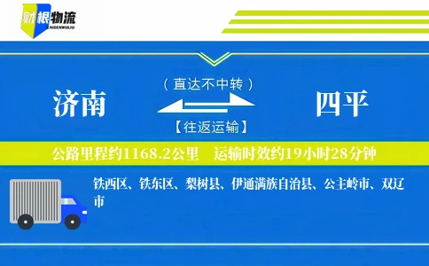 济南到四平物流公司