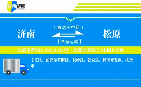 济南到松原物流公司