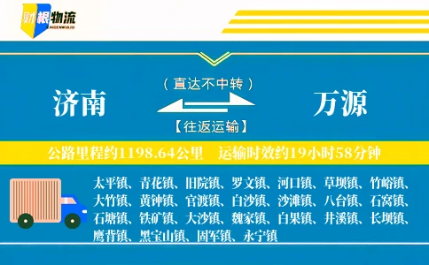 济南到万源物流公司