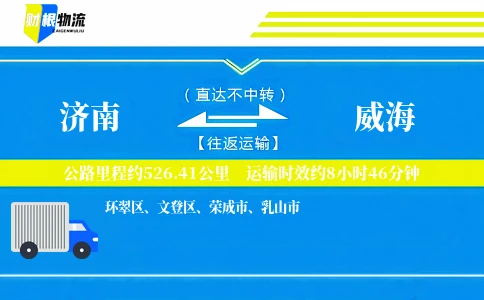 济南到威海物流公司