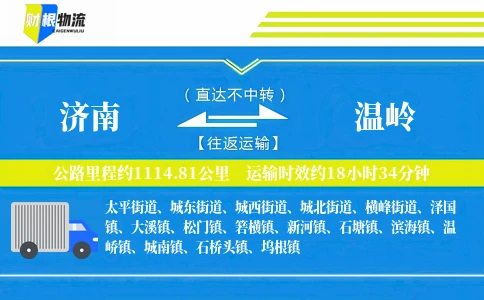 济南到温岭物流公司