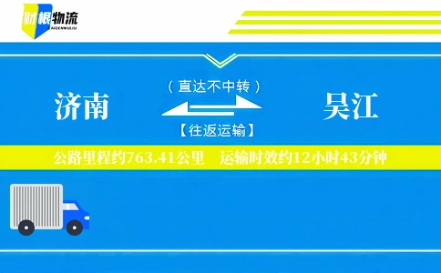 济南到吴江物流公司