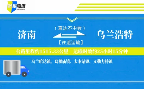 济南到乌兰浩特物流公司