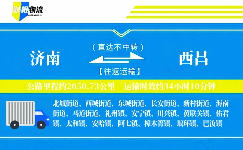 济南到西昌物流公司