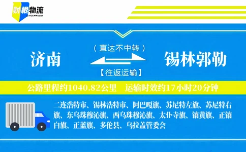 济南到锡林郭勒物流公司