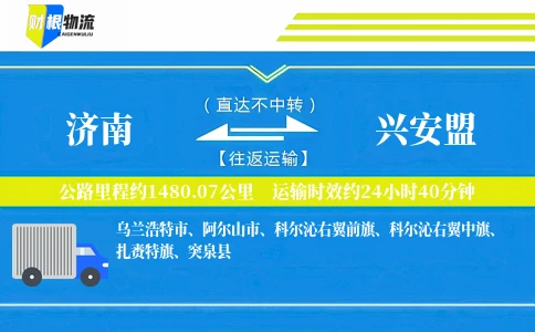 济南到兴安盟物流公司