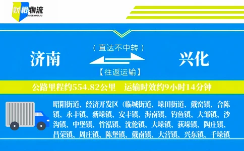 济南到兴化物流公司