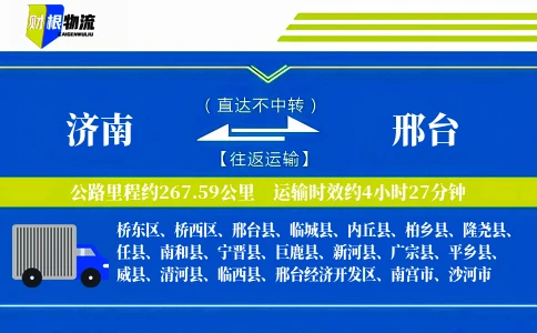 济南到邢台物流公司