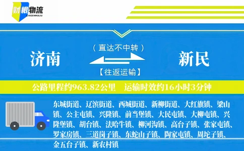 济南到新民物流公司