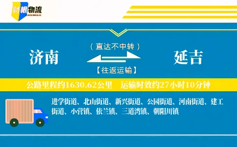 济南到延吉物流公司