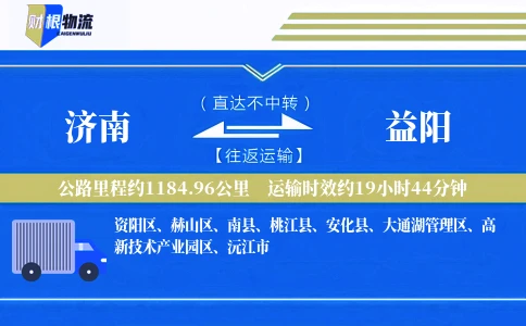 济南到益阳物流公司