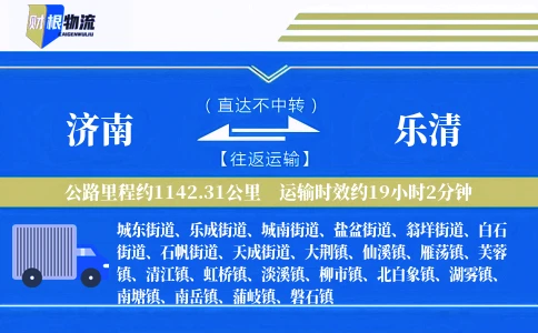 济南到乐清物流公司