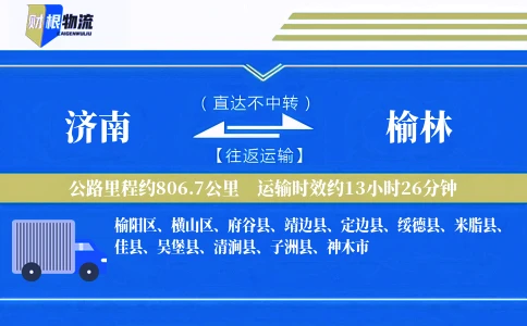 济南到榆林物流公司