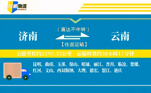 济南到云南物流公司