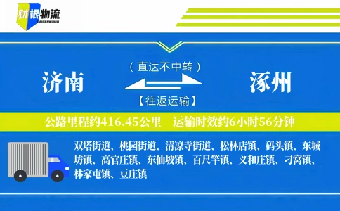 济南到涿州物流公司