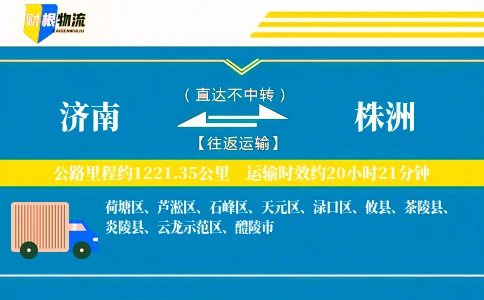 济南到株洲物流公司