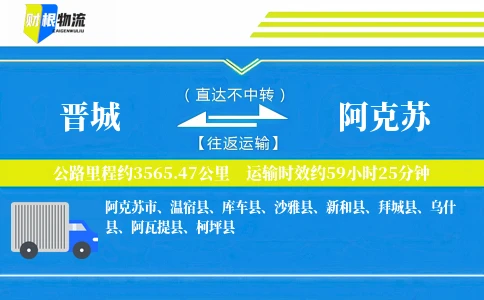 晋城到阿克苏物流公司