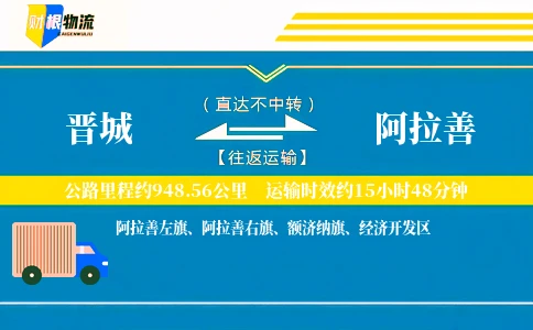 晋城到阿拉善物流公司