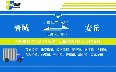 晋城到安丘物流公司