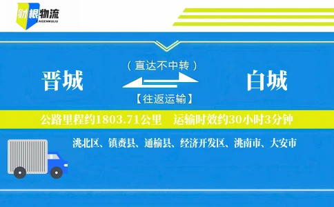 晋城到白城物流公司