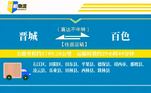 晋城到百色物流公司