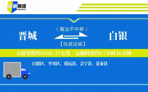 晋城到白银物流公司