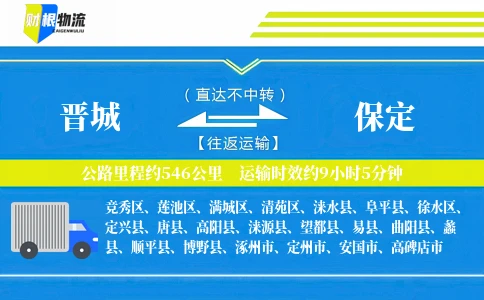 晋城到保定物流公司