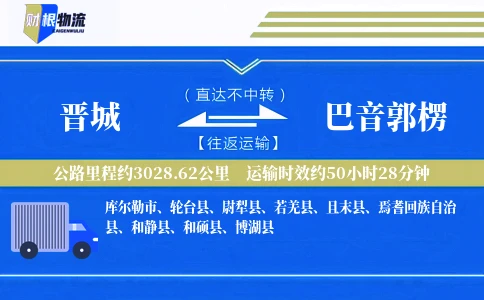 晋城到巴音郭楞物流公司
