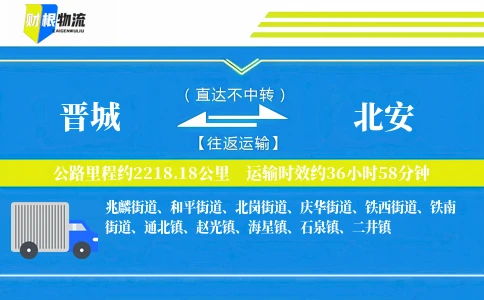 晋城到北安物流公司