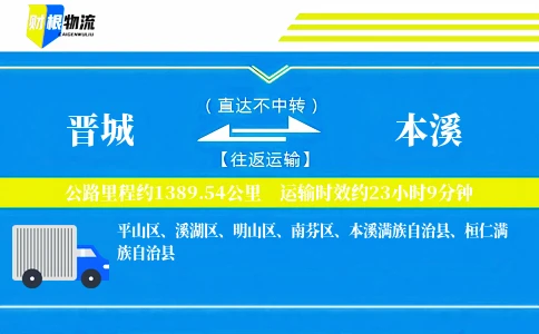 晋城到本溪物流公司