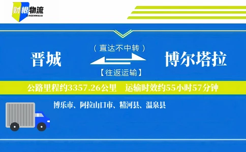 晋城到博尔塔拉物流公司