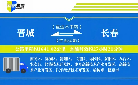 晋城到长春物流公司
