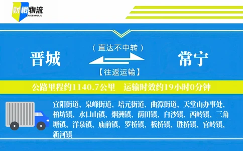 晋城到常宁物流公司