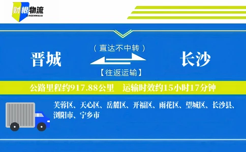 晋城到长沙物流公司