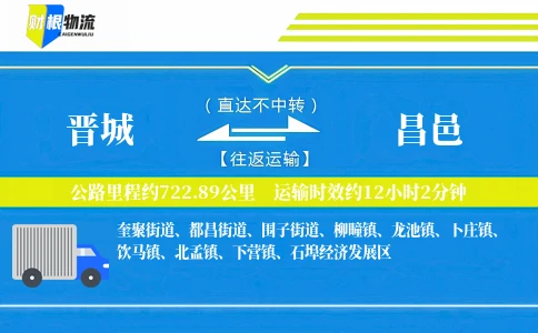 晋城到昌邑物流公司